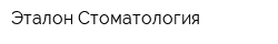 Эталон-Стоматология