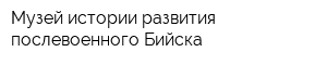 Музей истории развития послевоенного Бийска
