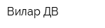 Вилар-ДВ
