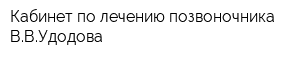 Кабинет по лечению позвоночника ВВУдодова