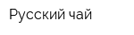 Русский чай
