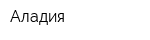 Аладия