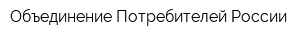 Объединение Потребителей России