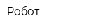 Робот