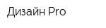 Дизайн-Pro