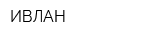 ИВЛАН