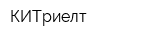 КИТриелт