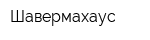 Шавермахаус