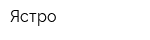 Ястро