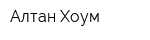 Алтан Хоум