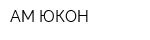 АМ-ЮКОН