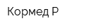 Кормед-Р