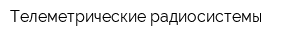 Телеметрические радиосистемы