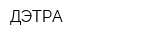 ДЭТРА