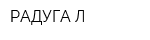 РАДУГА-Л
