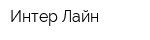 Интер-Лайн