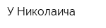 У Николаича