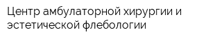 Центр амбулаторной хирургии и эстетической флебологии