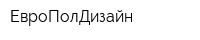 ЕвроПолДизайн
