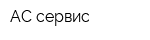 АС-сервис