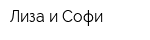 Лиза и Софи