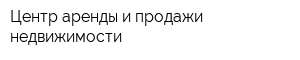 Центр аренды и продажи недвижимости