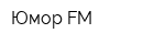 Юмор FM