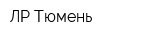 ЛР-Тюмень