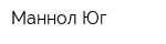 Маннол Юг