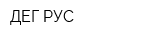 ДЕГ-РУС