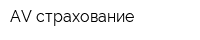 AV страхование