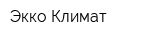 Экко-Климат