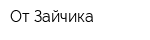 От Зайчика
