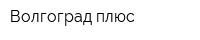 Волгоград плюс