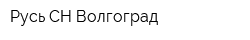 Русь СН-Волгоград