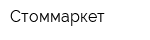 Стоммаркет