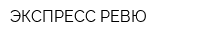 ЭКСПРЕСС-РЕВЮ