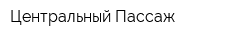 Центральный Пассаж