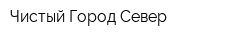 Чистый Город-Север