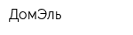 ДомЭль