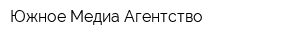 Южное Медиа Агентство