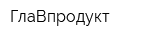 ГлаВпродукт