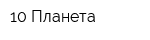 10 Планета