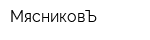 МясниковЪ