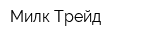 Милк Трейд