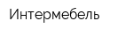 Интермебель