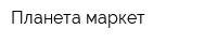 Планета маркет