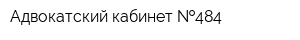 Адвокатский кабинет  484