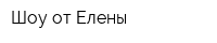 Шоу от Елены