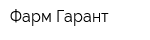 Фарм-Гарант